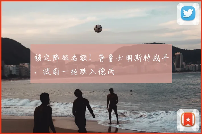 锁定降级名额！普鲁士明斯特战平，提前一轮跌入德丙