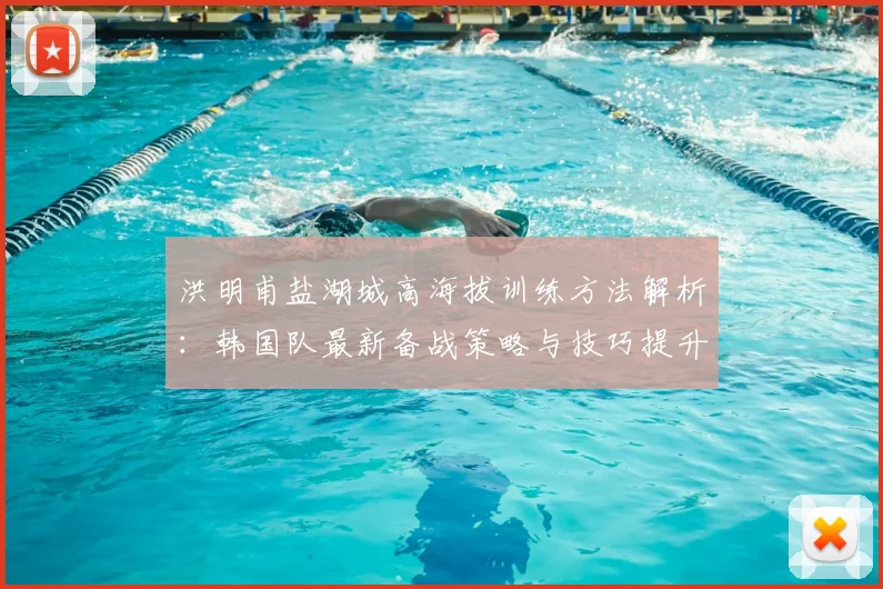 洪明甫盐湖城高海拔训练方法解析：韩国队最新备战策略与技巧提升